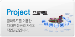 Project(프로젝트) 클라우드를 이용한 디자인 접근의 가상의 작업공간입니다.