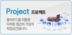 Project(프로젝트) 클라우드를 이용한 디자인 접근의 가상의 작업공간입니다.